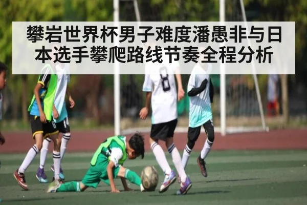 攀岩世界杯男子难度潘愚非与日本选手攀爬路线节奏全程分析