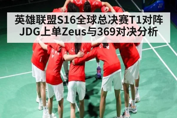 英雄联盟S16全球总决赛T1对阵JDG上单Zeus与369对决分析