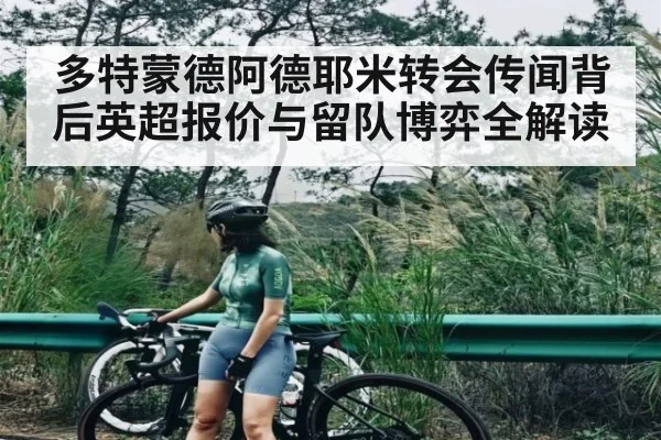 多特蒙德阿德耶米转会传闻背后英超报价与留队博弈全解读